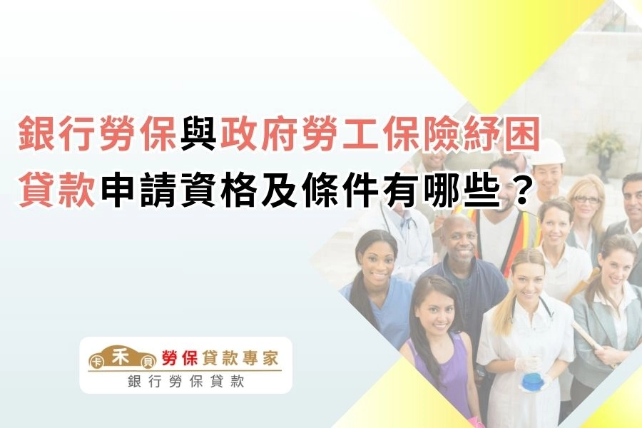 銀行勞保與政府勞工保險紓困貸款申請資格及條件有哪些?