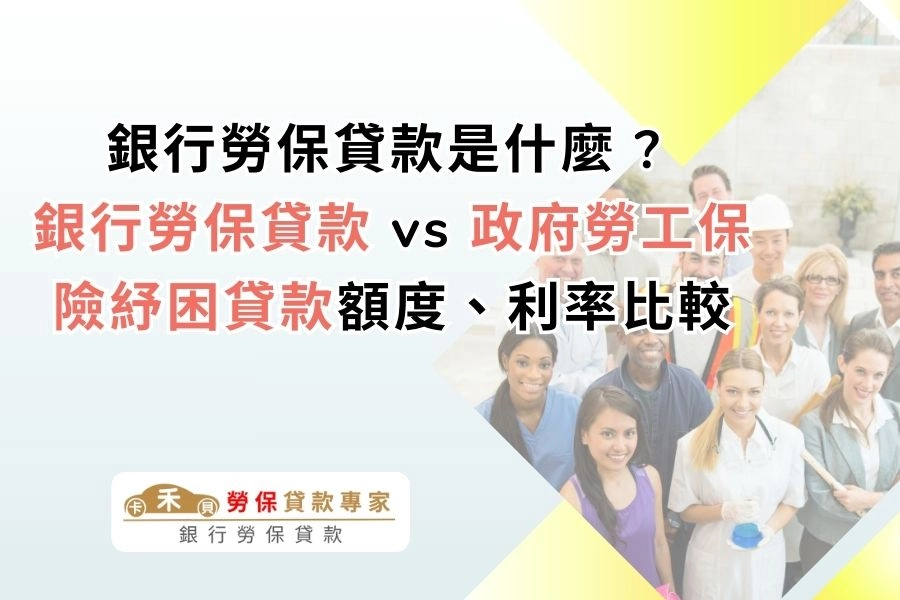 銀行勞保貸款是什麼 ? 銀行勞保貸款 vs 政府勞工保險紓困貸款額度、利率比較