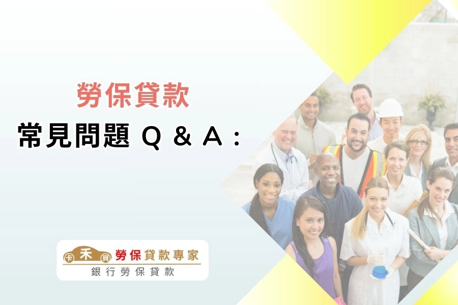 勞保貸款常見問題 Q & A :