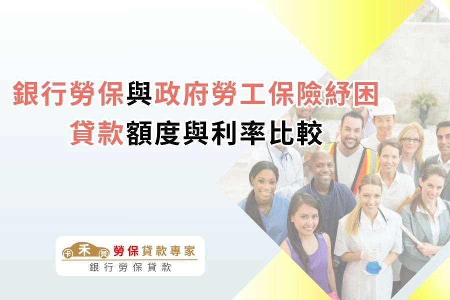 銀行勞保與政府勞工保險紓困貸款額度與利率比較