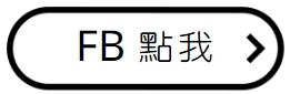 狸小路fb連結