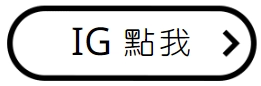 狸小路ig連結