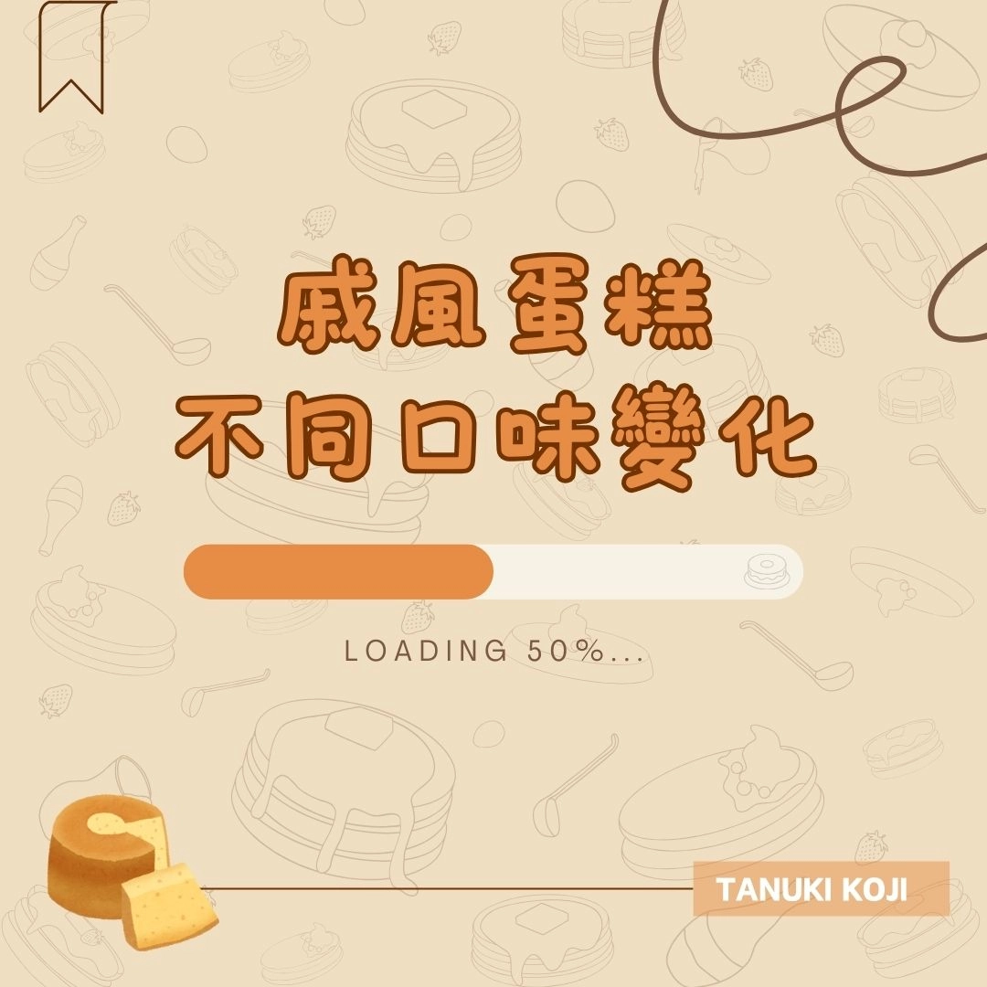 戚風蛋糕不同口味變化