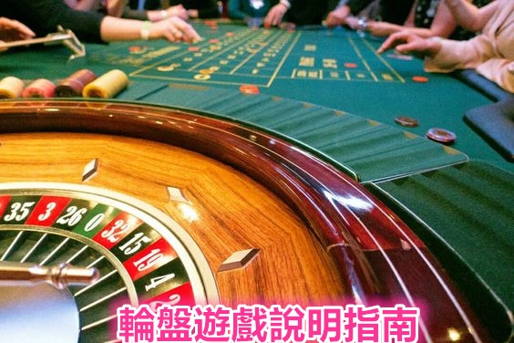 輪盤遊戲說明指南∣遊戲規則說明∣2025年娛樂城攻略