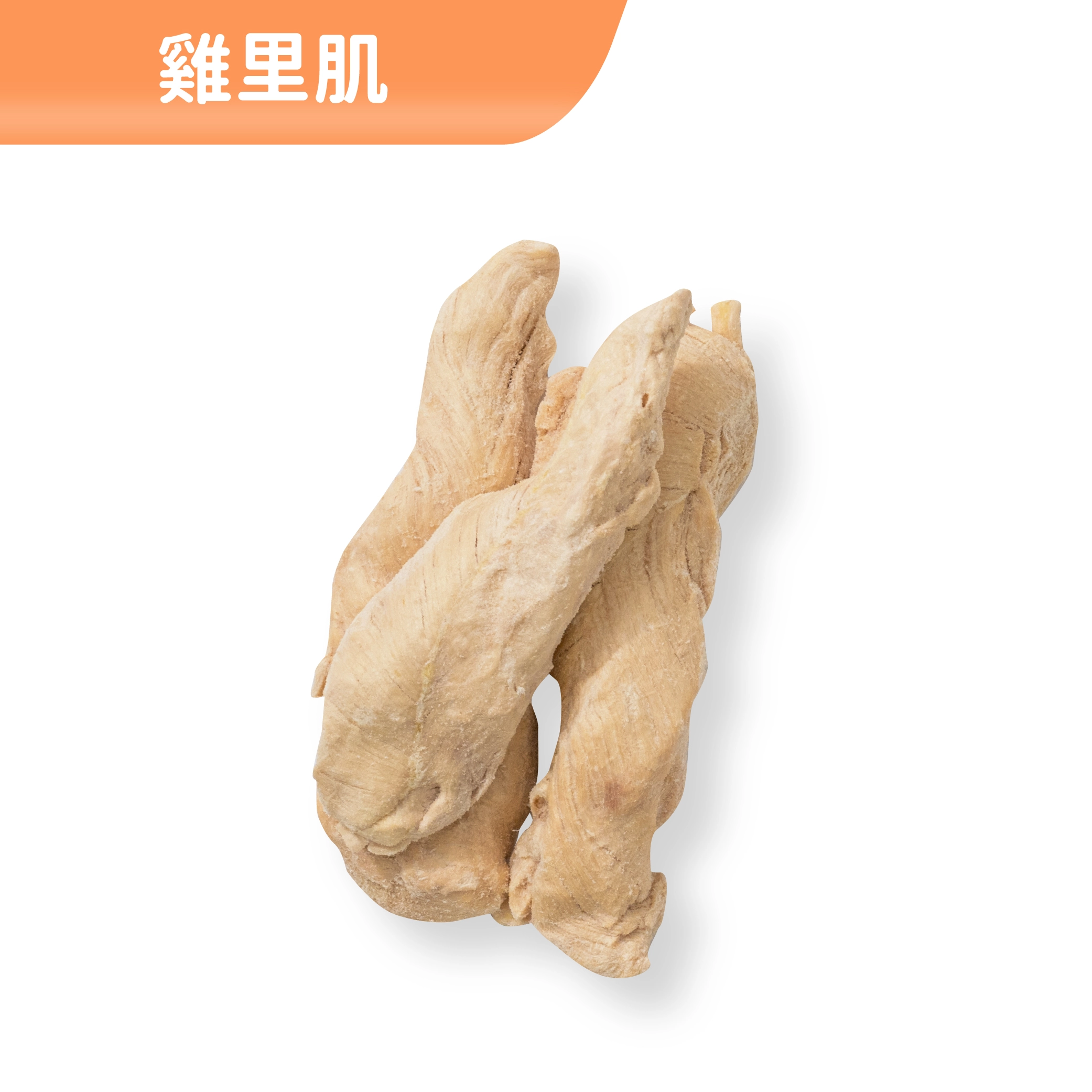 雞里肌