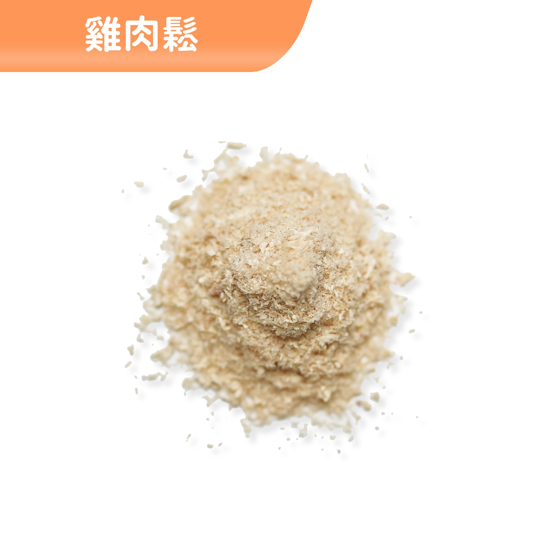 雞肉鬆