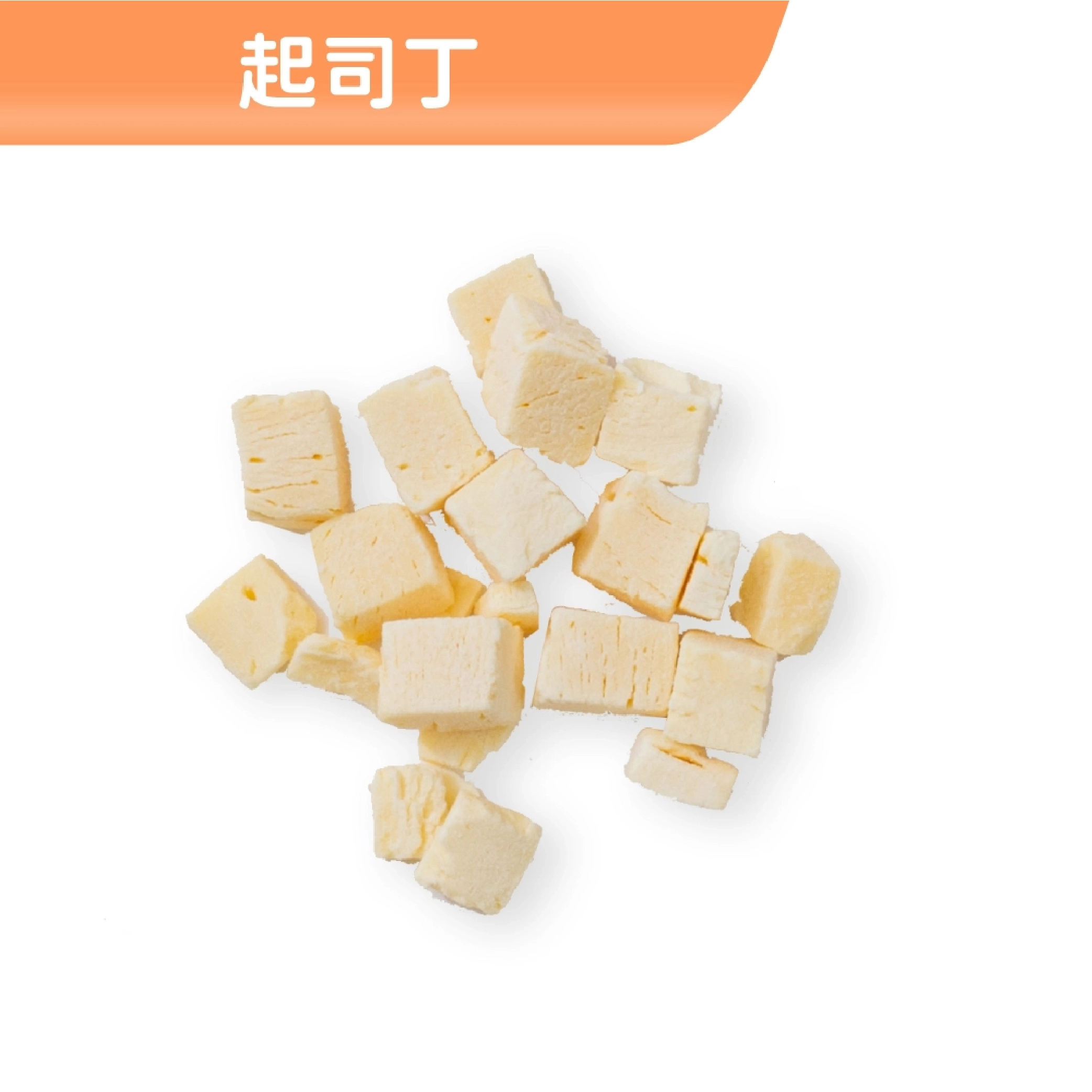 起司丁