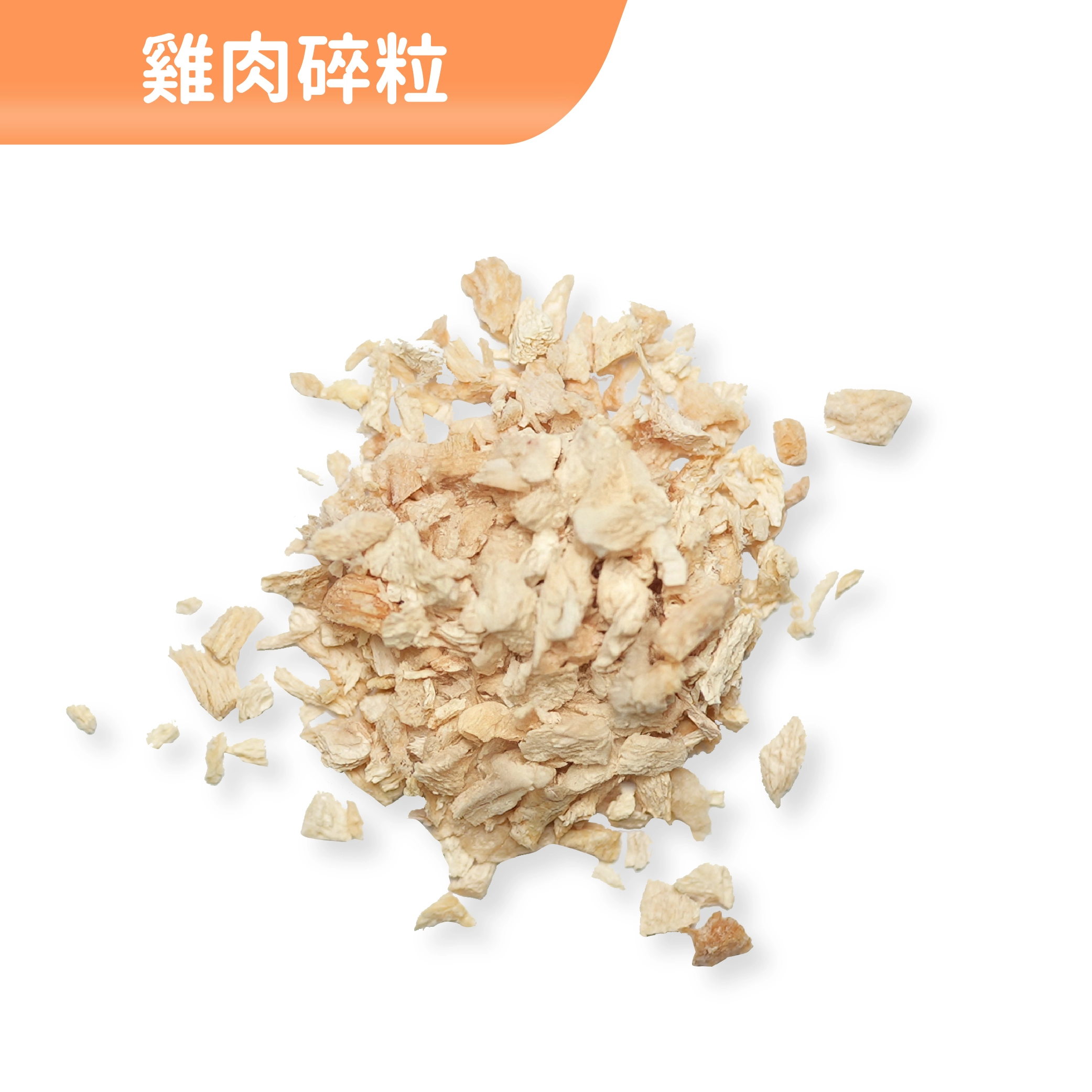 雞肉碎粒