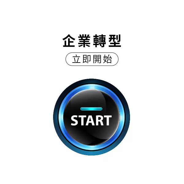 企業轉型趁現在!從優良的網站排名開始