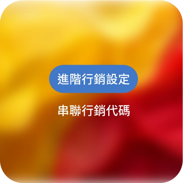 平台架站必看：操作教學—“進階行銷設定”與“簡易分享追蹤”