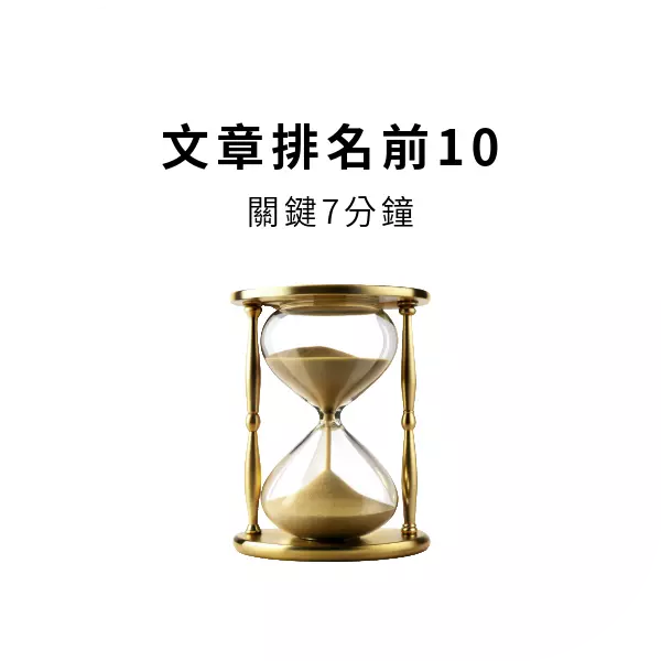 SEO排名前 10 名網頁的平均長度為 2,000 字以上,閱讀停留7分鐘