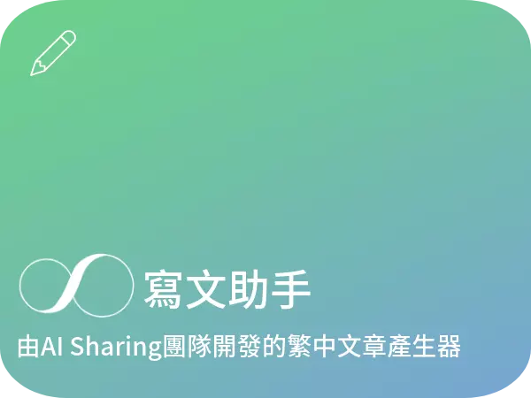 AI 寫文章
