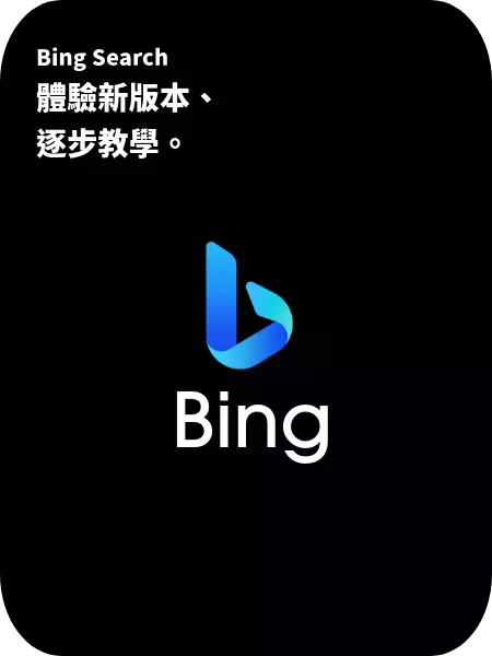 如何快速排隊體驗新版的Bing