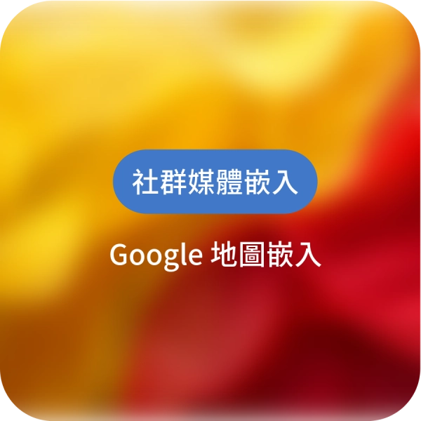 將社群影音地圖嵌入網頁