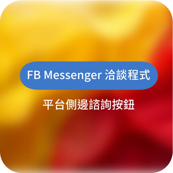在網站新增FB Messenger 洽談外掛程式