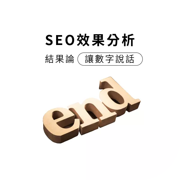 台南SEO|如何知道SEO有無效果?用一個簡單方式告訴你!