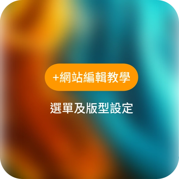 編輯網站-選單及內容版型層級
