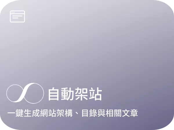 AI 自動架設網站