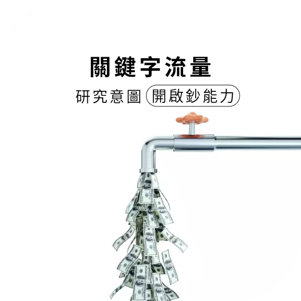 研究SEO一定要先查詢【關鍵字流量】