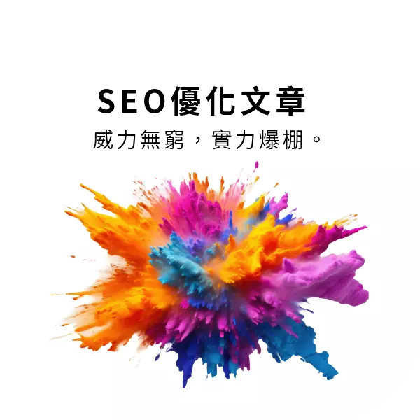 一篇SEO優化後文章的威力,到底有多大?