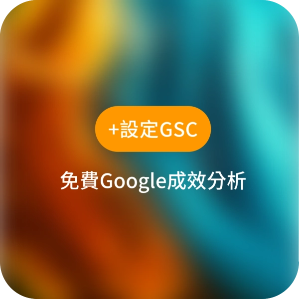 免費Google成效分析