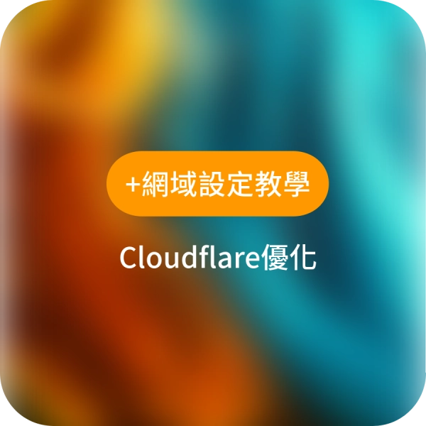 自購網域設定以及Cloudflare代管優化設定