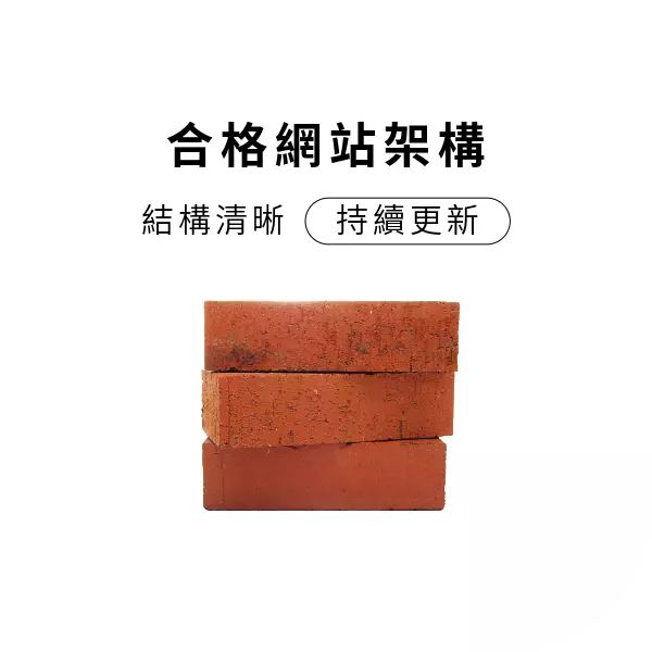台南seo合格的網站架構