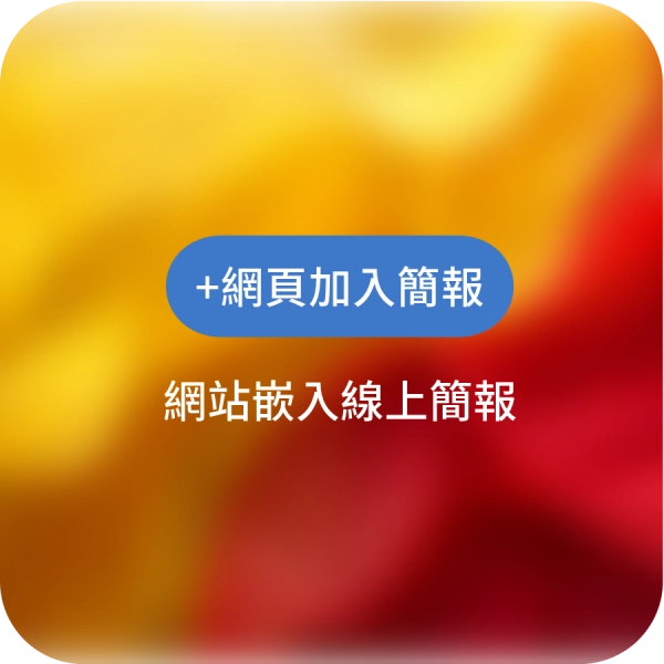 在網站中嵌入2023數位台灣簡報
