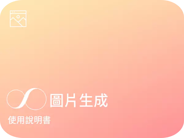 AI自動生成圖片工具