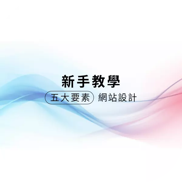 網站設計 5 大考量要素
