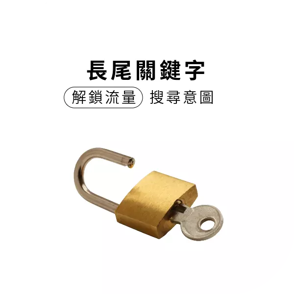 長尾關鍵字Long-tail keywords是什麼?