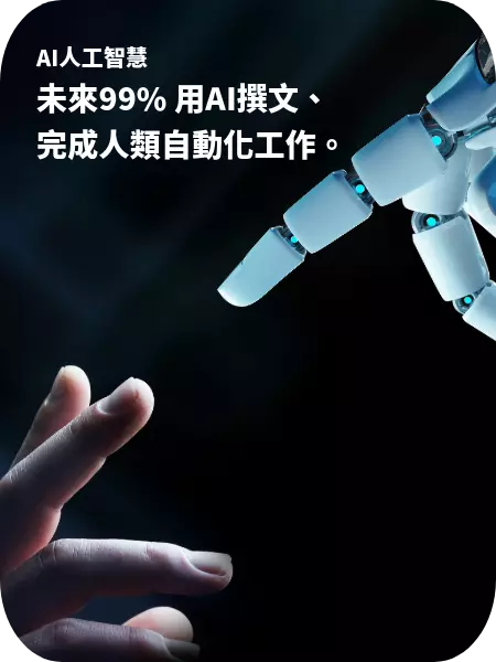 AI人工智慧是什麼？