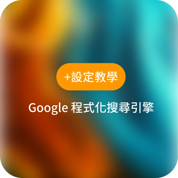 Google 程式化站內搜尋設定