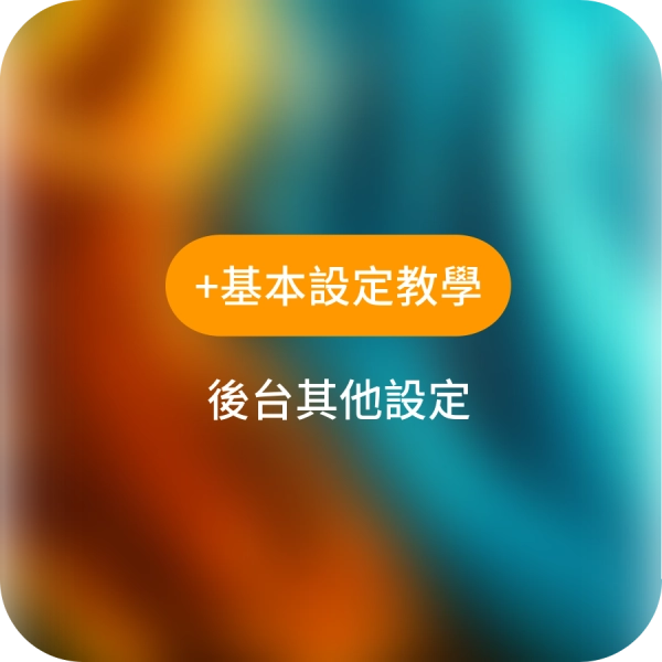 【操作說明】其他設定