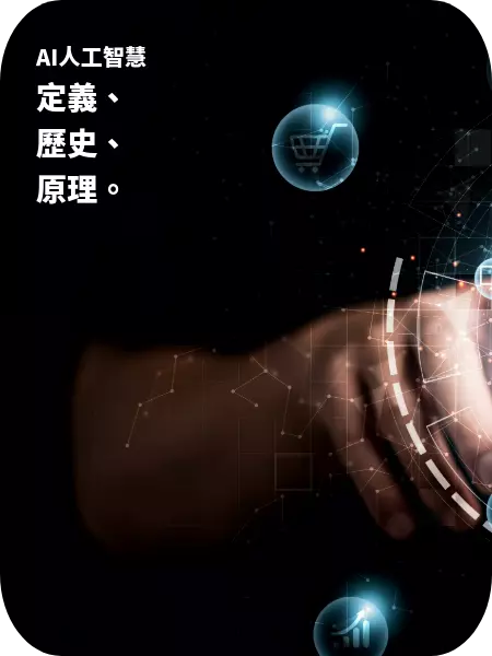 AI人工智慧的定義