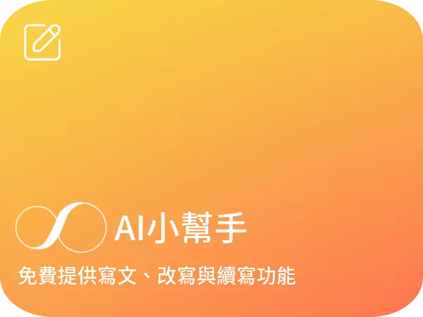 AI寫文外掛工具 SHARING AI小幫手