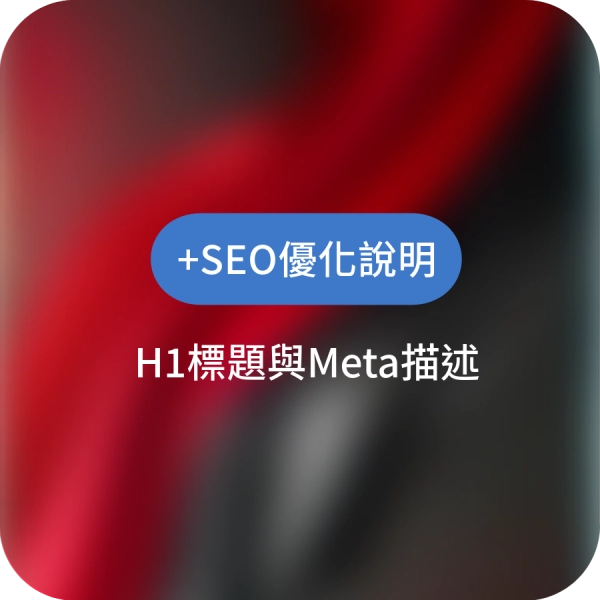 最簡單的SEO優化就是填寫H1標題與Meta描述