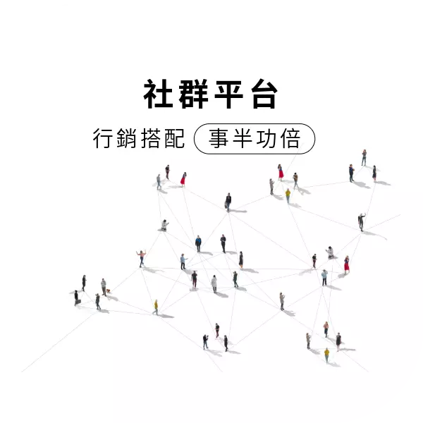 自己的網站搭配社群平台來做行銷宣傳,撒網捕魚以逸待勞