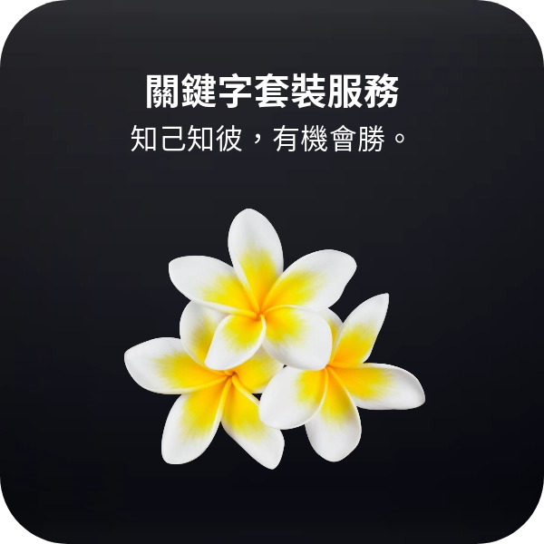 【操作教學】關鍵字套裝服務