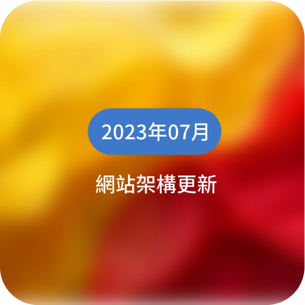 網站選單頁面架構更新