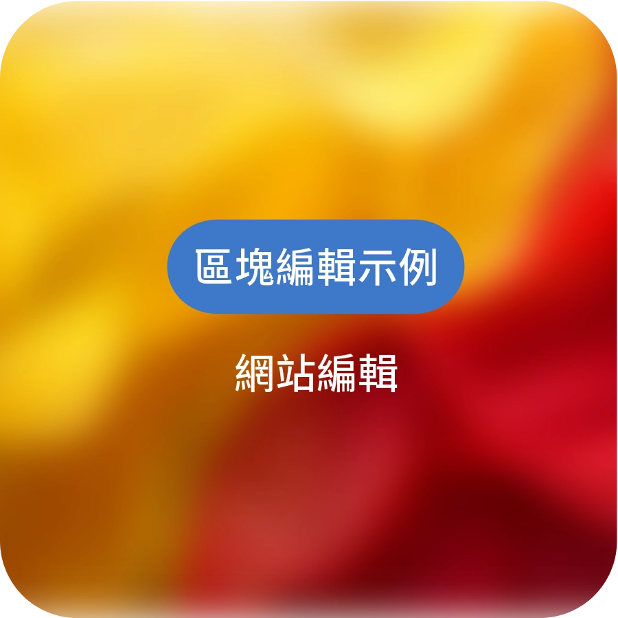 【網站編輯】區塊呈現示例,為你的網站打造不同形象風格