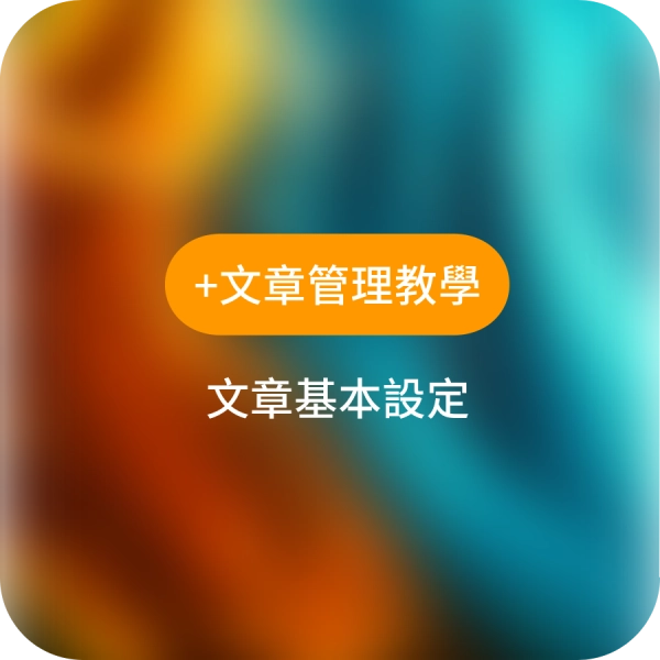 【操作教學】文章管理及頁面Meta檢查