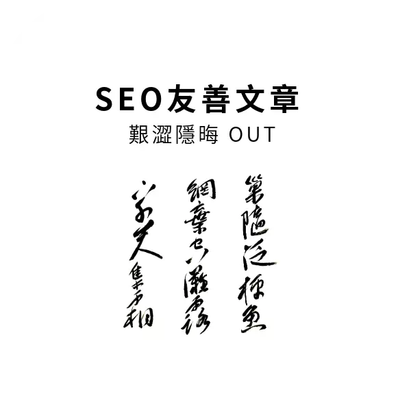 SEO能排名上去的文章,其一小秘訣,用講的、講白話【口語文章】要多