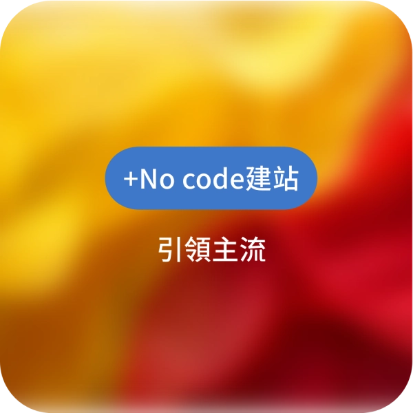 No code建站平台是什麼?