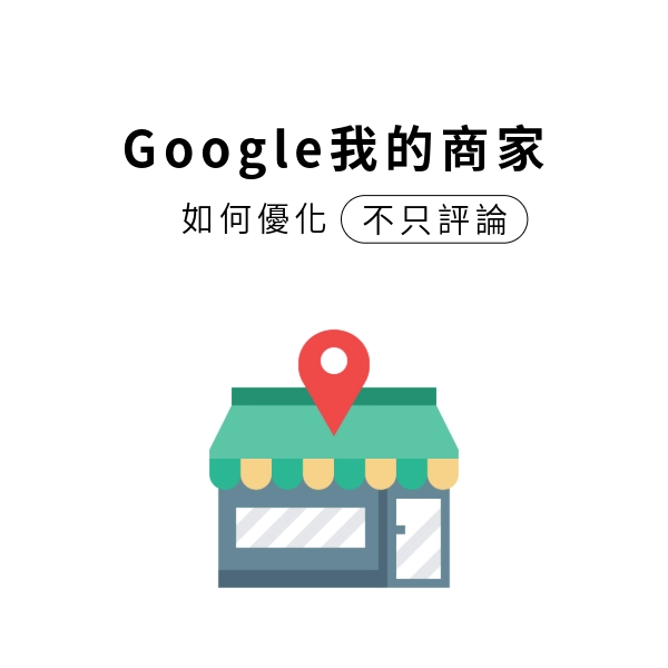 Google我的商家如何優化？