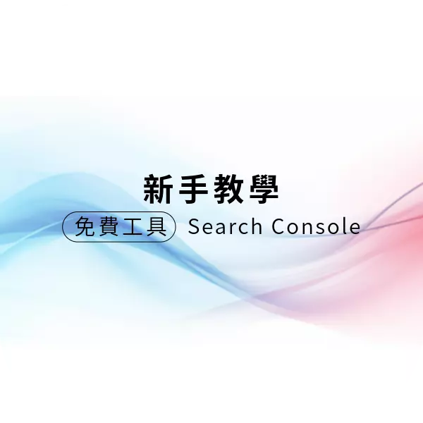 Search Console 說明與重要性