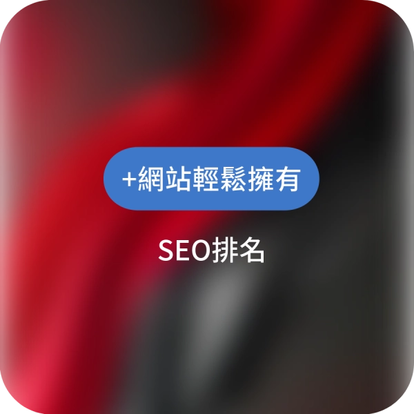 我需要一個網站嗎?SEO建站平台