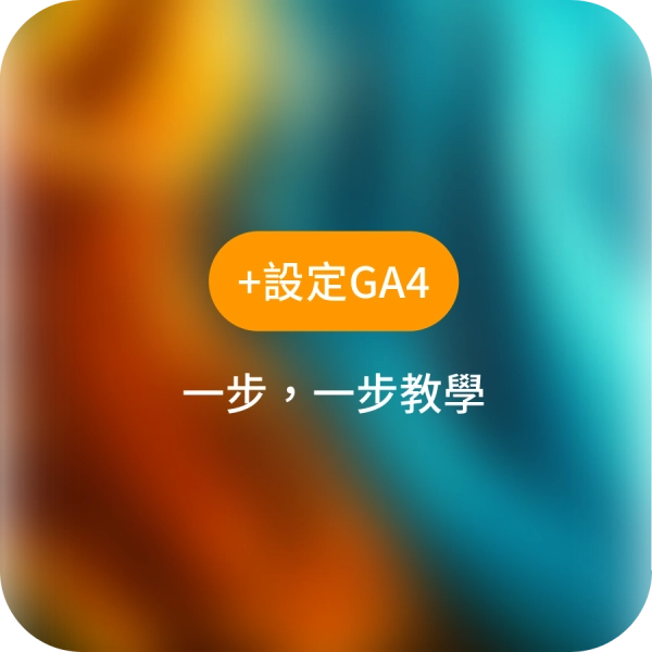 安裝GA分析設定教學