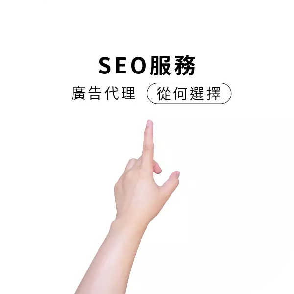 SEO服務五花八門,有網路廣告代理商、有架設網站商,你選擇哪一種?