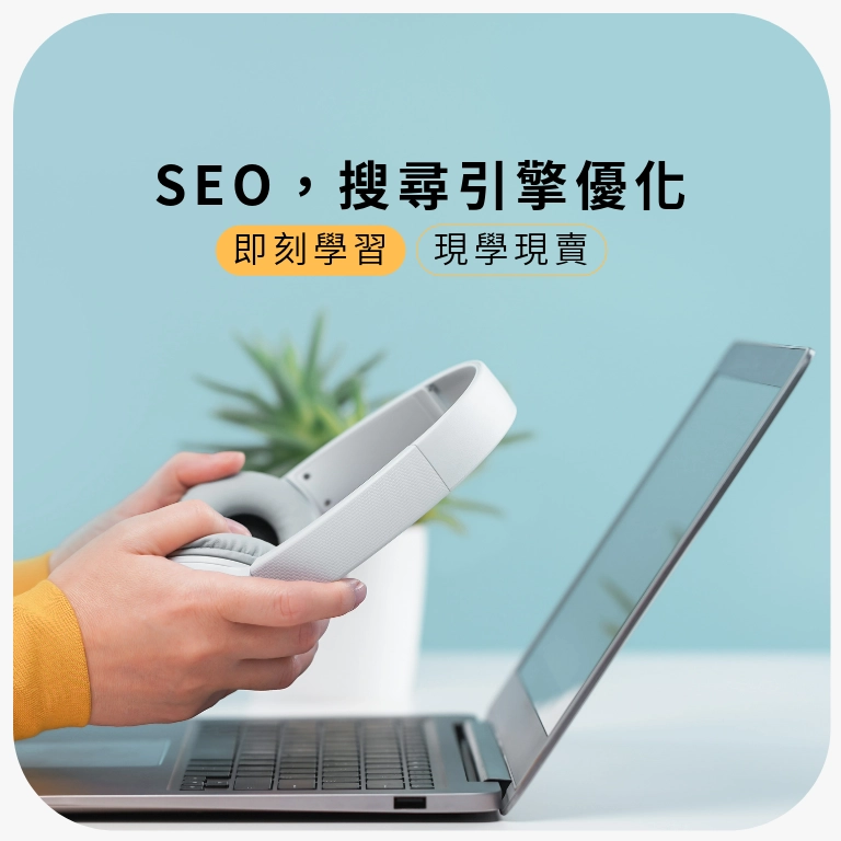 SEO教學文章